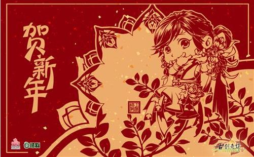 金蛇迎春 《古剑奇谭二》主角贺图送福拜年