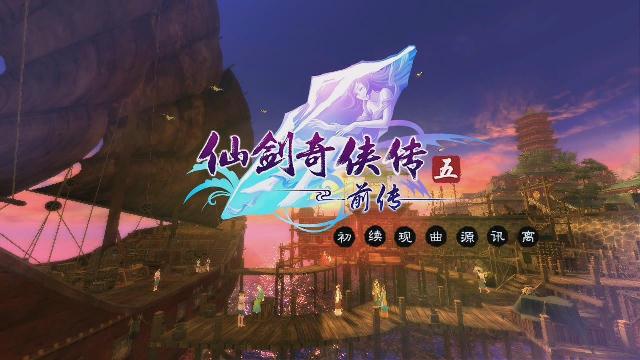 《仙剑5前传》火爆上市 首周销量破50万