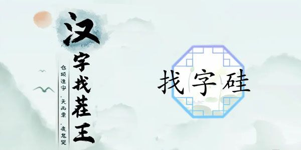 汉字找茬王硅找出21个字答案 找字硅拆分成21个汉字