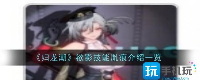 归龙潮欲影技能胤痕怎么样-欲影技能胤痕介绍
