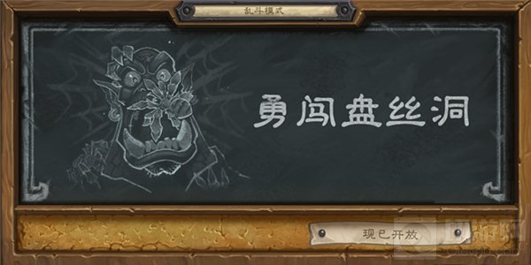 炉石传说乱斗模式好玩吗 勇闯盘丝洞怎么玩
