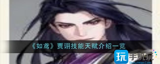如鸢贾诩技能天赋是什么-贾诩技能天赋介绍