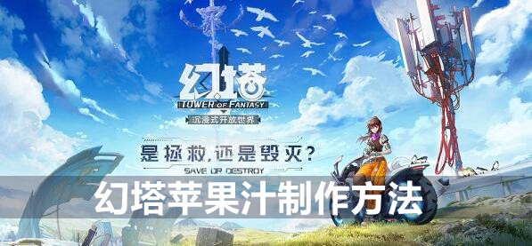 幻塔苹果汁制作方法