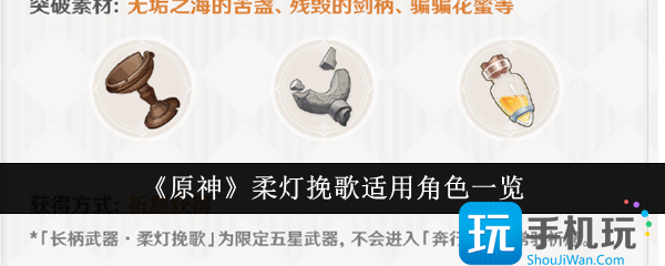 原神柔灯挽歌可以给谁用-柔灯挽歌适用角色一览