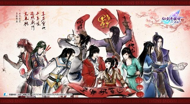 蛇年新春将至 《仙剑5前传》给您拜早年