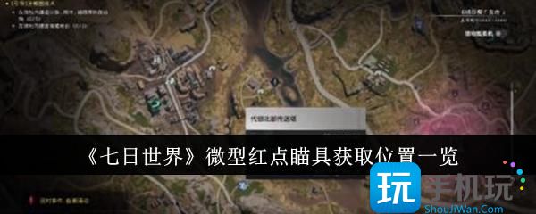 七日世界微型红点瞄具获取位置在哪里-微型红点瞄具获取位置一览
