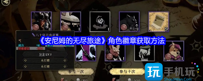 安尼姆的无尽旅途角色徽章怎么获得-角色徽章获取方法