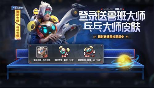 王者荣耀鲁班乓乓大师怎么免费获得-鲁班乓乓大师获取方法