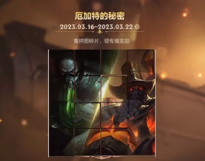 英雄联盟手游厄加特的秘密拼图怎么弄 厄加特的秘密拼图攻略[多图]图片3