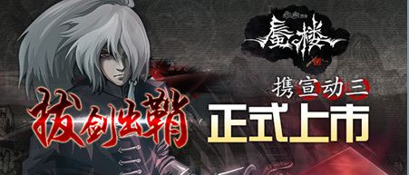 拔剑出鞘 《雨血前传：蜃楼》携宣动三正式上市