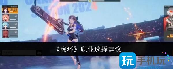 虚环职业怎么选-职业选择推荐