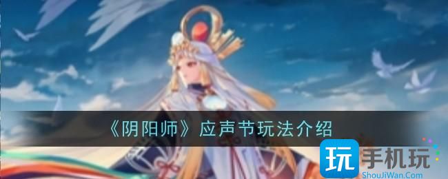 阴阳师应声节玩法是什么-应声节玩法介绍