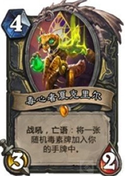 炉石传说全新卡毒心者好用吗 毒素牌有哪些