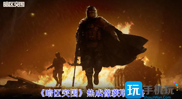 暗区突围热成像怎么获得-热成像获取攻略