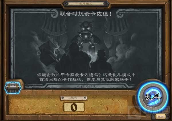 炉石传说乱斗模式 联合对抗麦卡佐德怎么玩