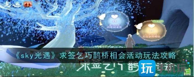 光遇求签乞巧鹊桥相会活动玩法是什么-求签乞巧鹊桥相会活动玩法攻略