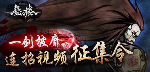 一剑披靡《雨血前传：蜃楼》连招征集令