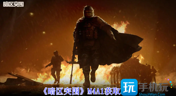 暗区突围M4A1怎么获得-M4A1获取方法