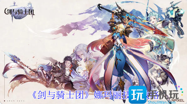 剑与骑士团娜玛丽有什么技能-娜玛丽技能攻略