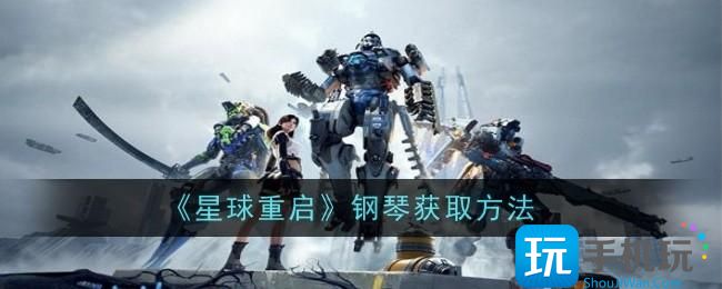 星球重启钢琴怎么获取方法-钢琴获取方法