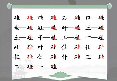 汉字找茬王硅找出21个字答案 找字硅拆分成21个汉字[多图]图片2