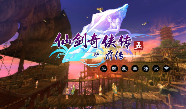 江郎才尽北软坑爹？仙剑5前传不足之处盘点