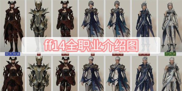 最终幻想14所有职业图鉴 FF14全职业图鉴大全
