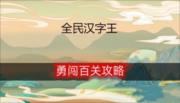 全民汉字王勇闯百关通关攻略 勇闯百关怎么通关的
