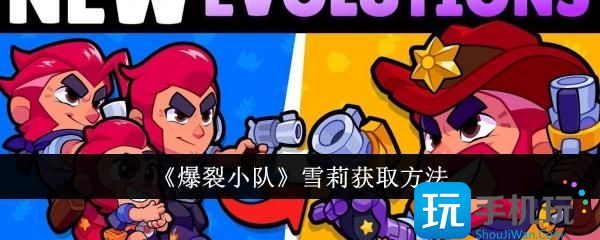 爆裂小队雪莉怎么获取-雪莉获取方法