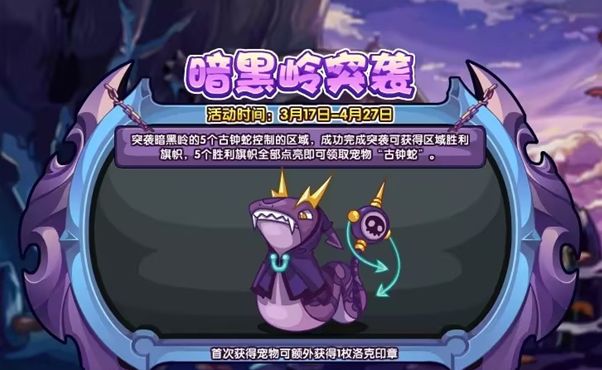 洛克王国暗黑岭突袭活动攻略 暗黑岭突袭玩法教程