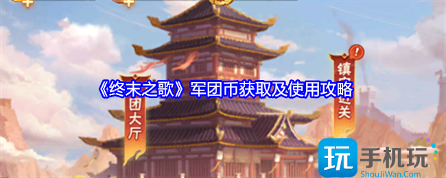 终末之歌军团币怎么获得-军团币怎么使用