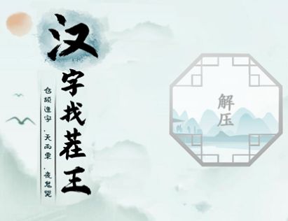 汉字找茬王广十找出14个字攻略 找出14个含有广十汉字答案分享