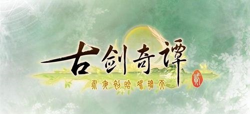 《古剑奇谭2》官方公布logo 圣诞节放出首支预告片