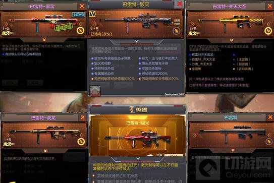CF手游巴雷特-毁灭属性对比 决胜千里之外