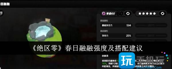 绝区零春日融融强度怎么样-春日融融强度介绍