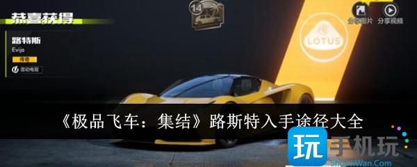 极品飞车集结路斯特入手途径有哪些-路斯特获取方法