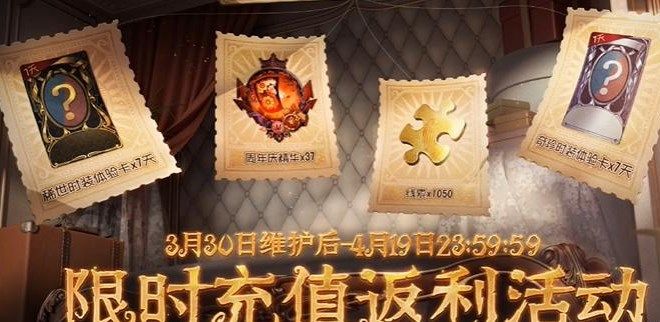 第五人格五周年怎么参加充值返利 五周年充值返利活动详情