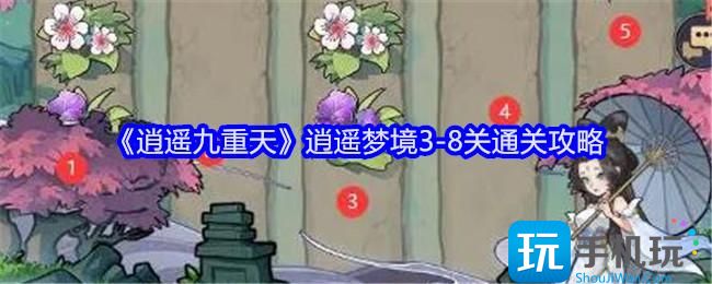逍遥九重天逍遥梦境3-8关怎么过-逍遥梦境3-8通关攻略