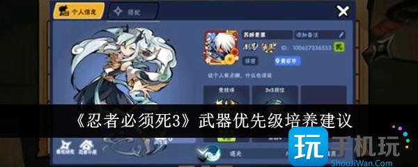 忍者必须死3武器优先级培养谁-武器优先级培养建议