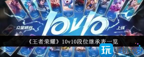 王者荣耀10v10段位继承表是什么-10v10段位继承表一览
