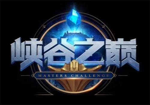 LOL峡谷之巅资格怎么申请-峡谷之巅资格申请条件