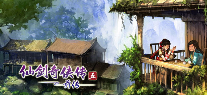 《仙剑奇侠传5前传》百科全书