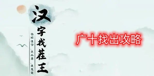 汉字找茬王广十找出攻略 找出14个广十的字答案[图]-游戏攻略