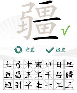 汉字找茬王找字疆找出21个常见字 疆找出21个常见字答案[多图]图片3