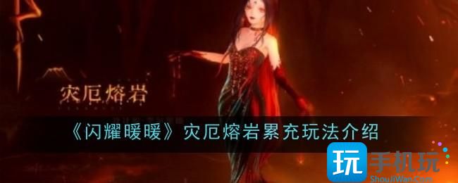 闪耀暖暖灾厄熔岩累充玩法是什么-灾厄熔岩累充玩法介绍