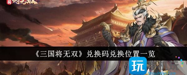 三国将无双兑换码兑换位置在哪-兑换码兑换位置一览
