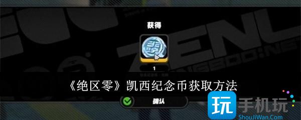 绝区零凯西纪念币怎么获取-凯西纪念币获取方法