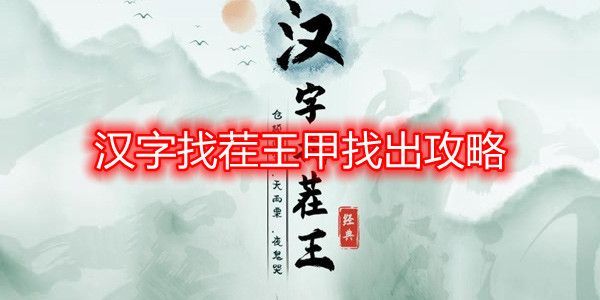 汉字找茬王甲找出16个字攻略 甲字拆分成16个字答案