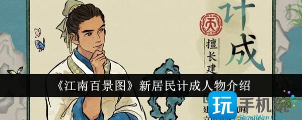 江南百景图新居民计成人物怎么样-新居民计成人物介绍
