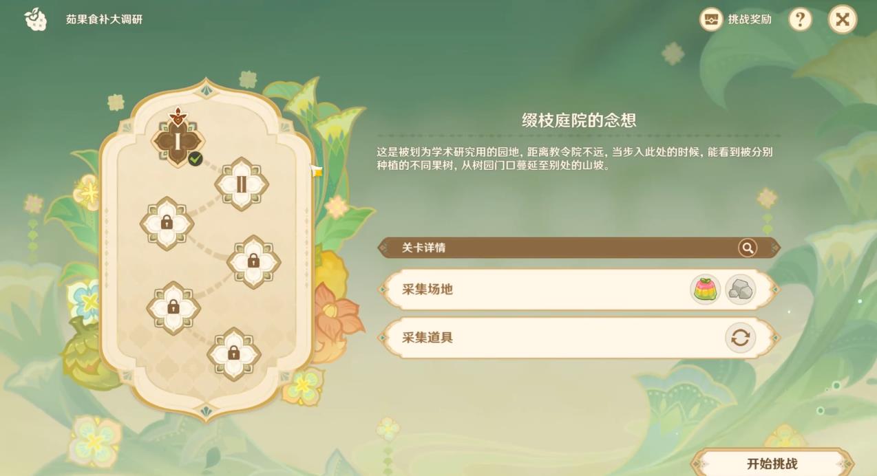 原神茹果食补大调研怎么玩